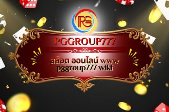 สล็อต ออนไลน์ www pggroup777 wiki