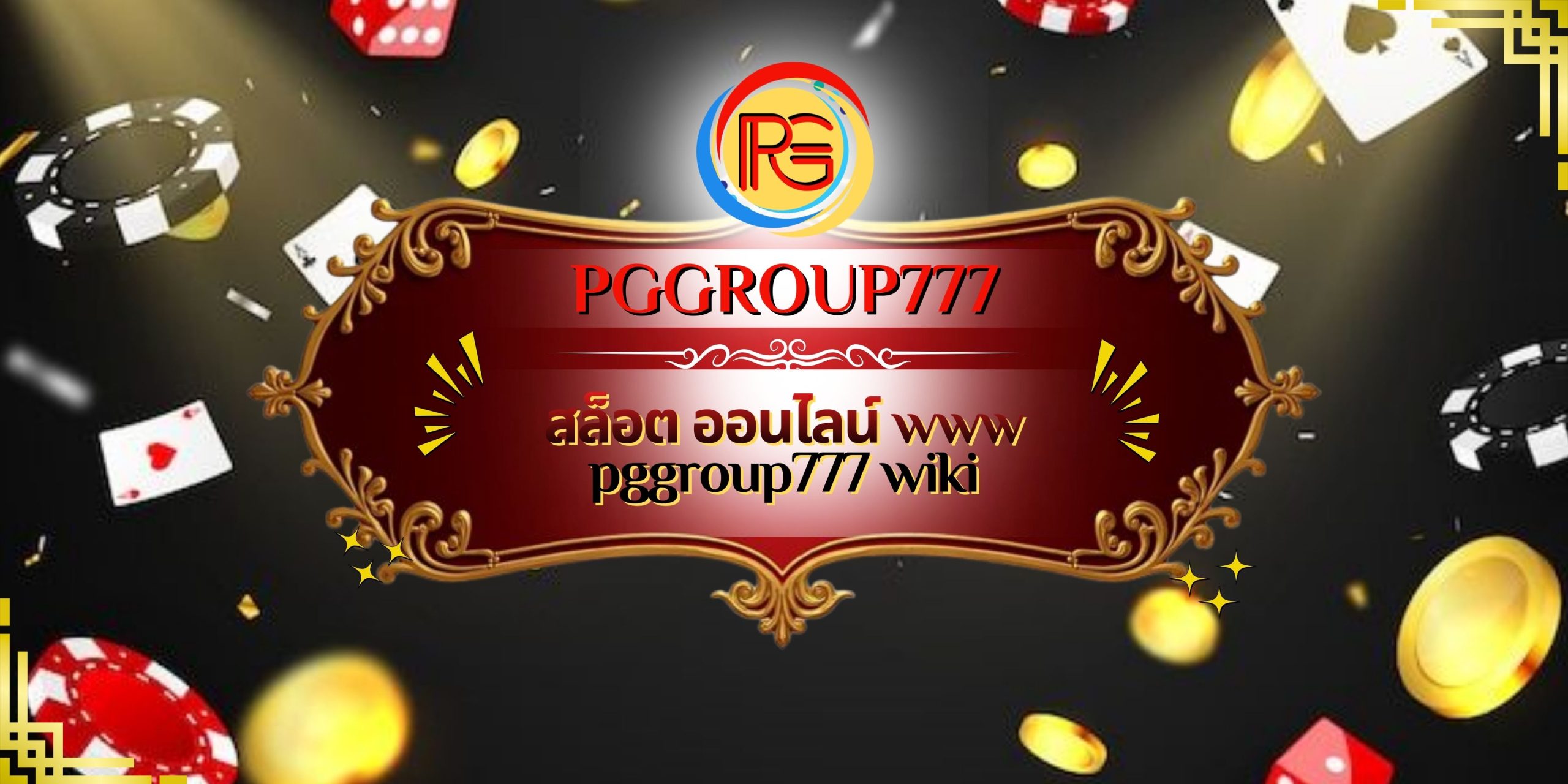 สล็อต ออนไลน์ www pggroup777 wiki