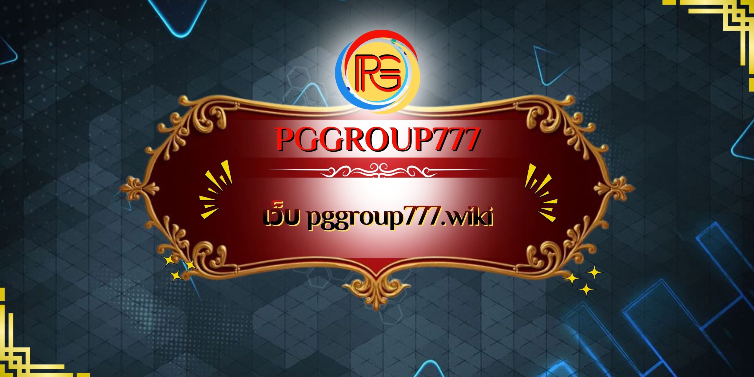 เว็บ pggroup777.wiki