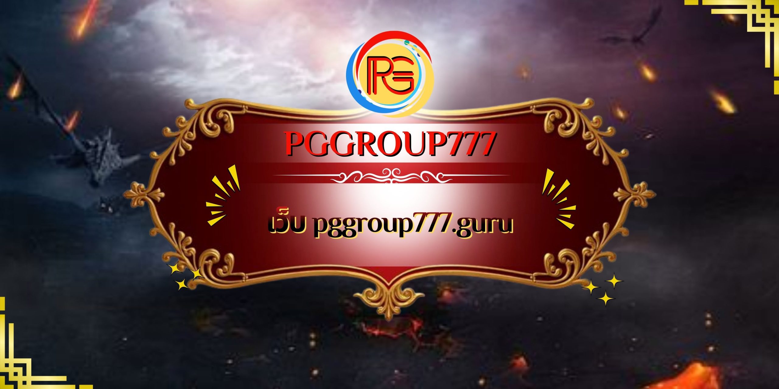 เว็บ pggroup777.guru