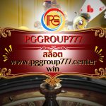 สล็อต www.pggroup777.center win