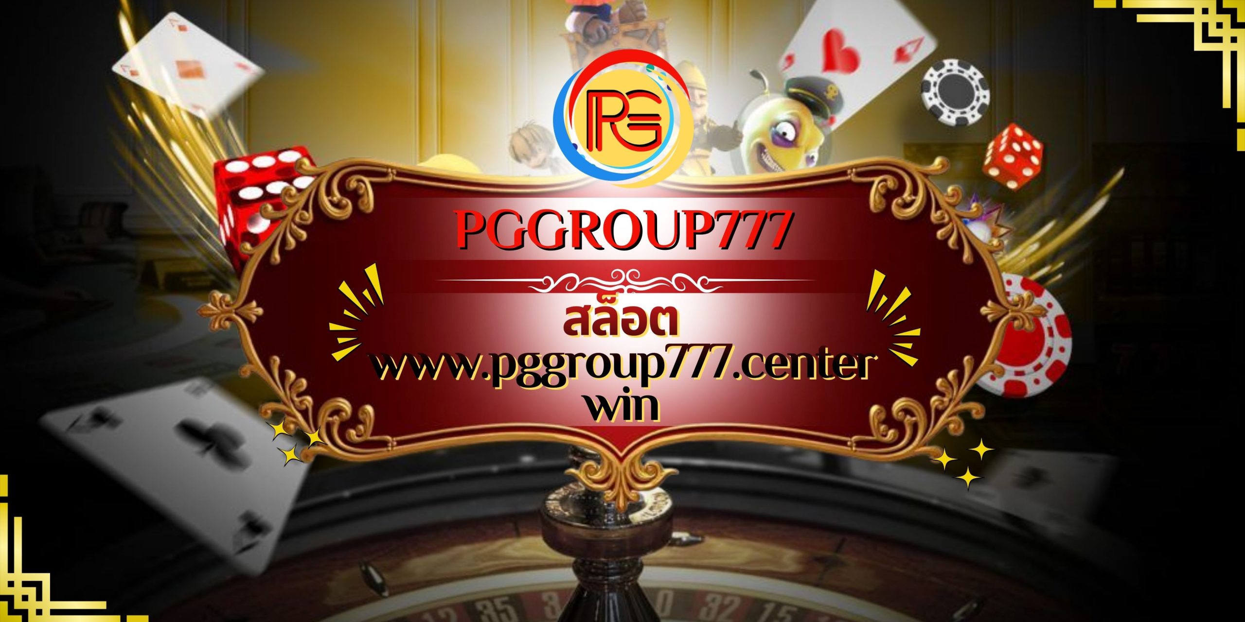 สล็อต www.pggroup777.center win