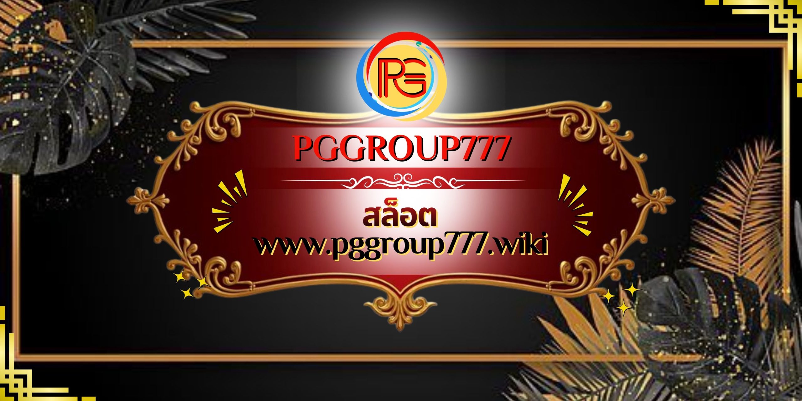 สล็อต www.pggroup777.wiki