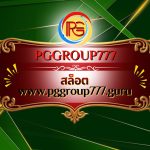 สล็อต www.pggroup777.guru