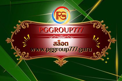สล็อต www.pggroup777.guru