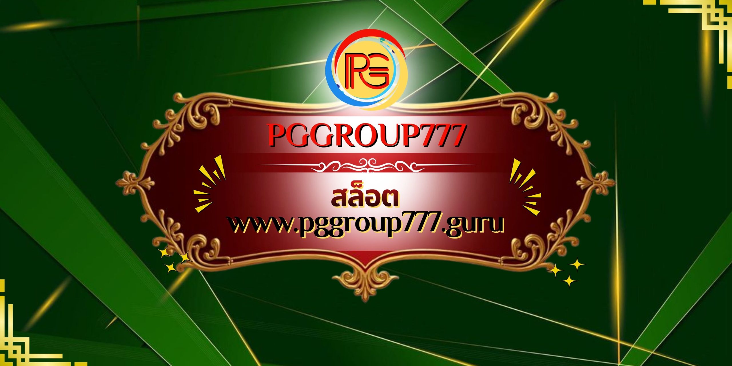 สล็อต www.pggroup777.guru