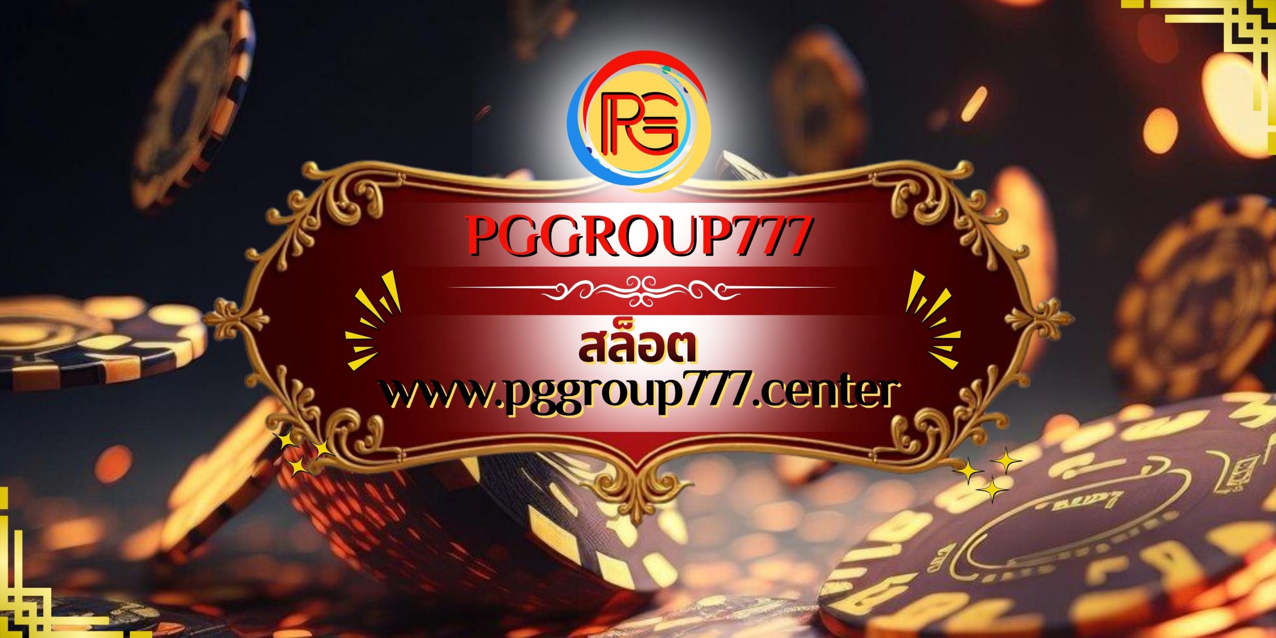 สล็อต www.pggroup777.center