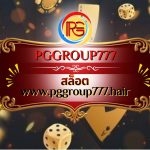 สล็อต www.pggroup777.hair