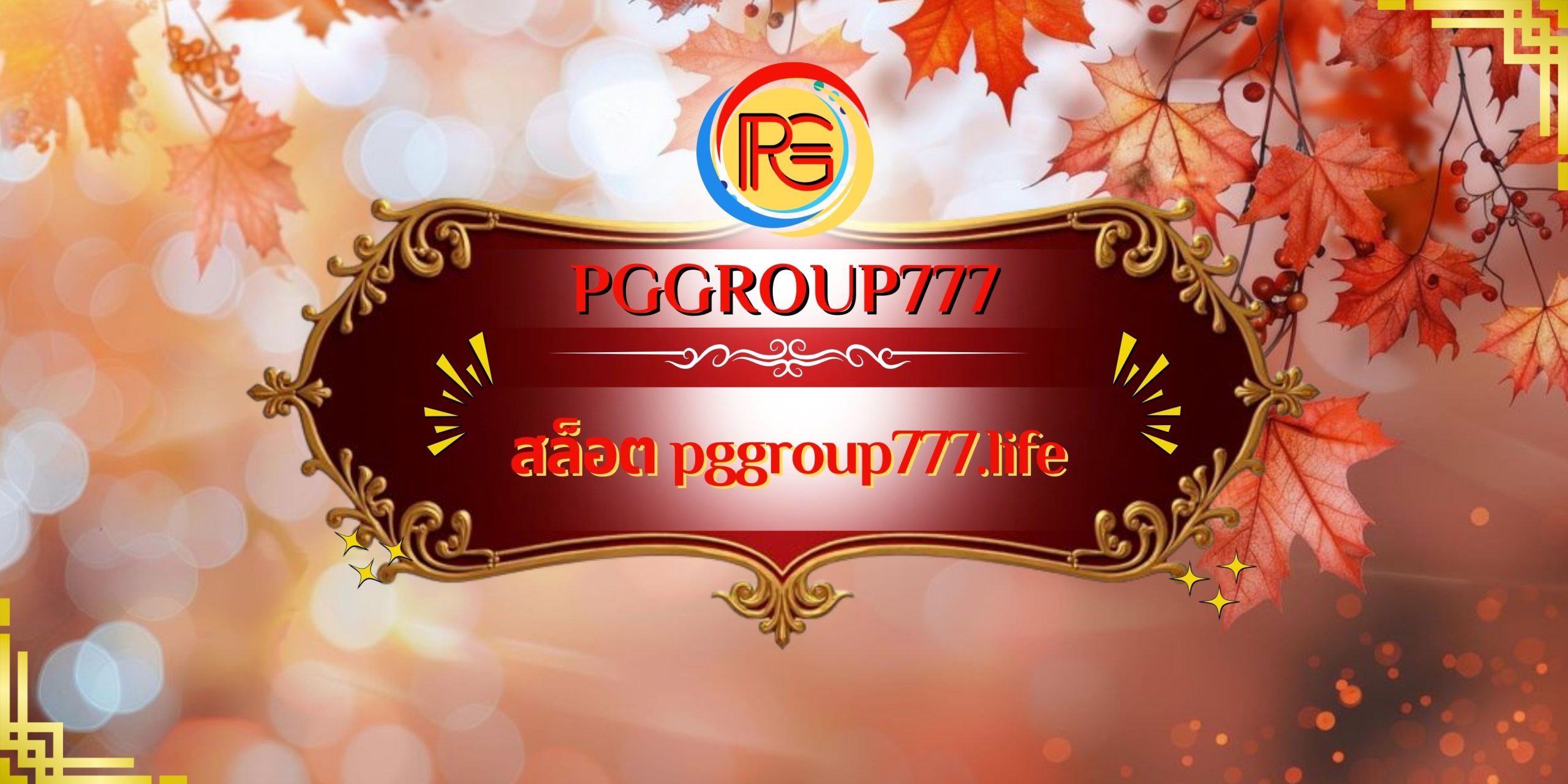 สล็อต pggroup777.life