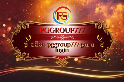 สล็อต pggroup777.guru login