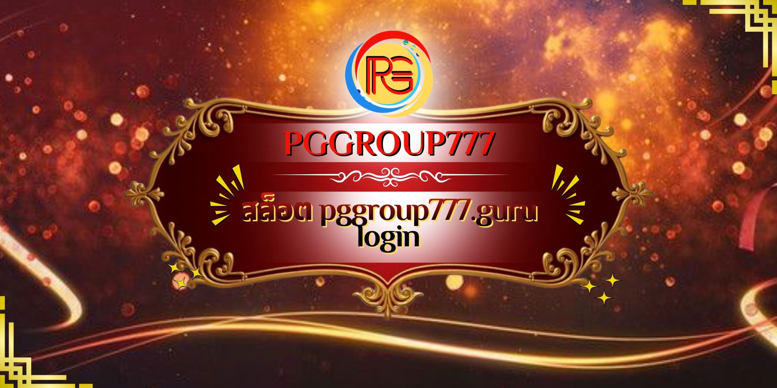 สล็อต pggroup777.guru login