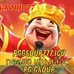 ทดลอง เล่น สล็อต PG group
