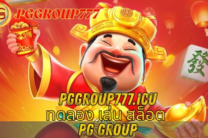 ทดลอง เล่น สล็อต PG group