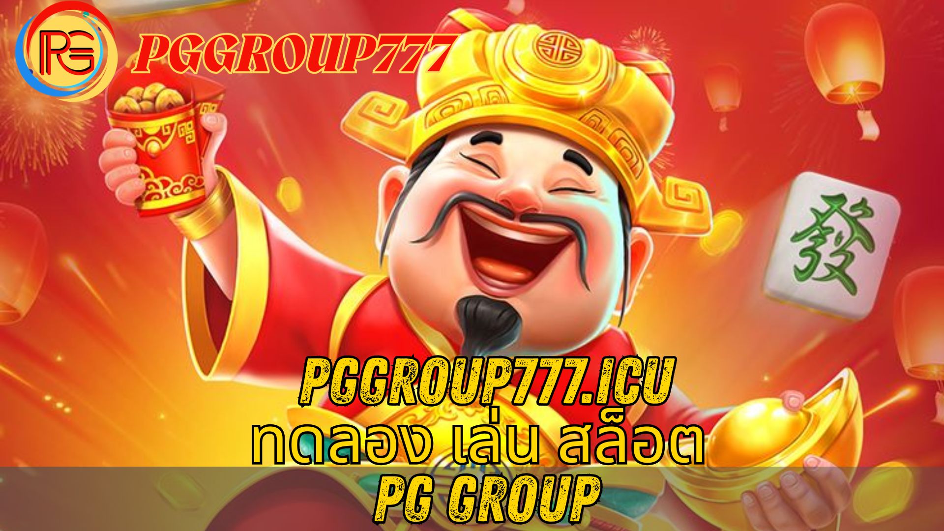 ทดลอง เล่น สล็อต PG group